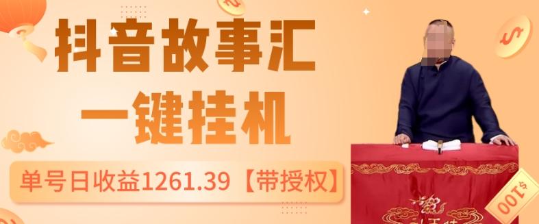 抖音故事汇、一键挂机单号日收益1261.39【带授权】-归鹤副业商城