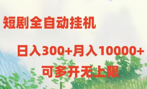 短剧打榜获取收益，全自动挂机，一个号18块日入300+-归鹤副业商城