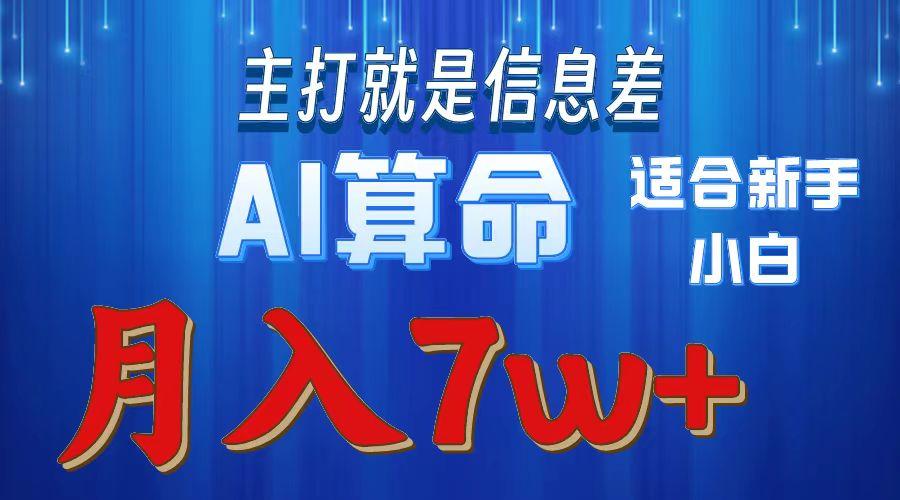 2024年蓝海项目AI算命，适合新手，月入7w-归鹤副业商城