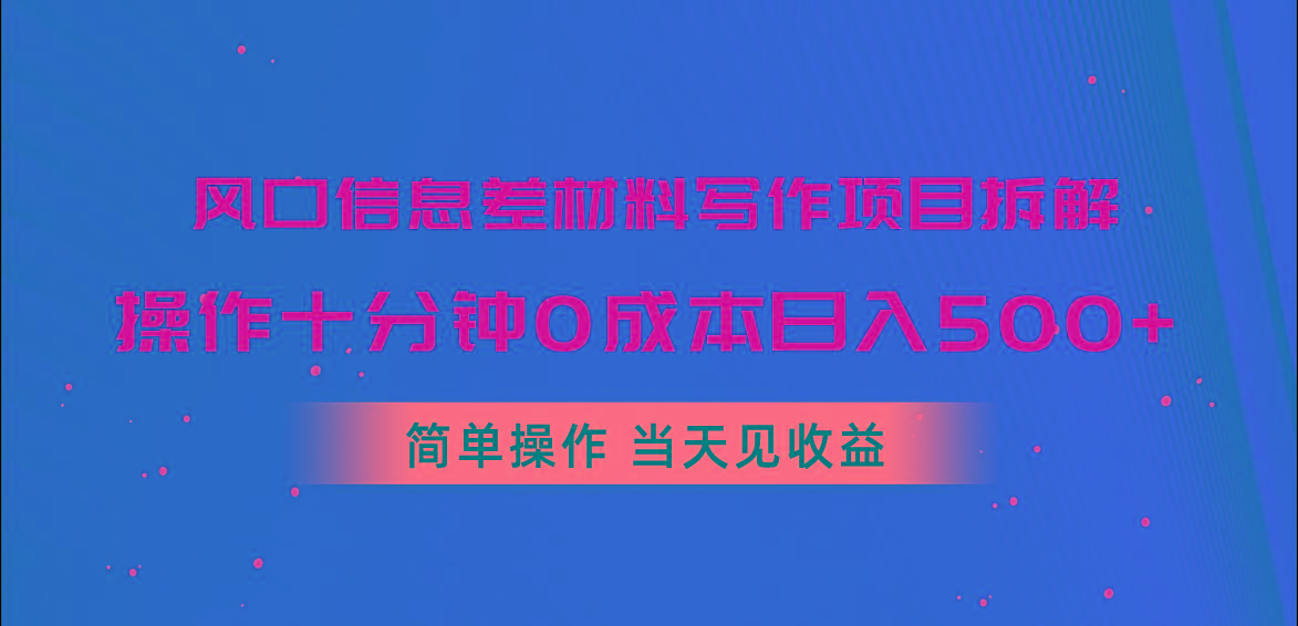 风口信息差材料写作项目拆解，操作十分钟0成本日入500+，简单操作当天…-归鹤副业商城