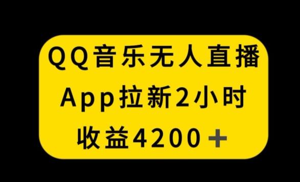 QQ音乐无人直播APP拉新，2小时收入4200，不封号新玩法【揭秘】-归鹤副业商城