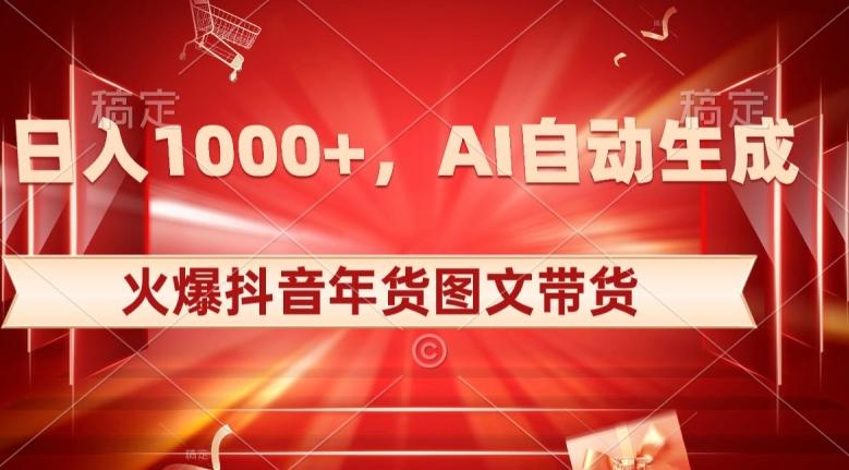 10日入1000+火爆抖音年货图文带货，AI自动生成自己的年货原创图文【揭秘】-归鹤副业商城