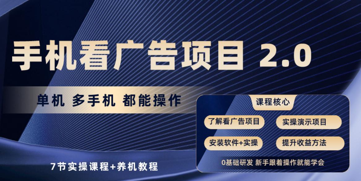 手机看广告项目2.0，单机收益30+，提现秒到账可矩阵操作-归鹤副业商城