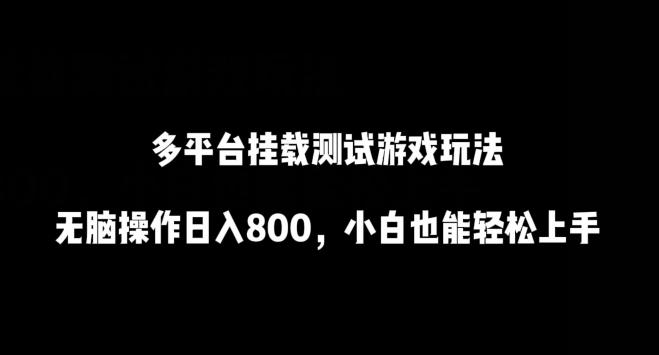 多平台挂载测试游戏玩法，无脑操作日入800，小白也能轻松上手【揭秘】-归鹤副业商城