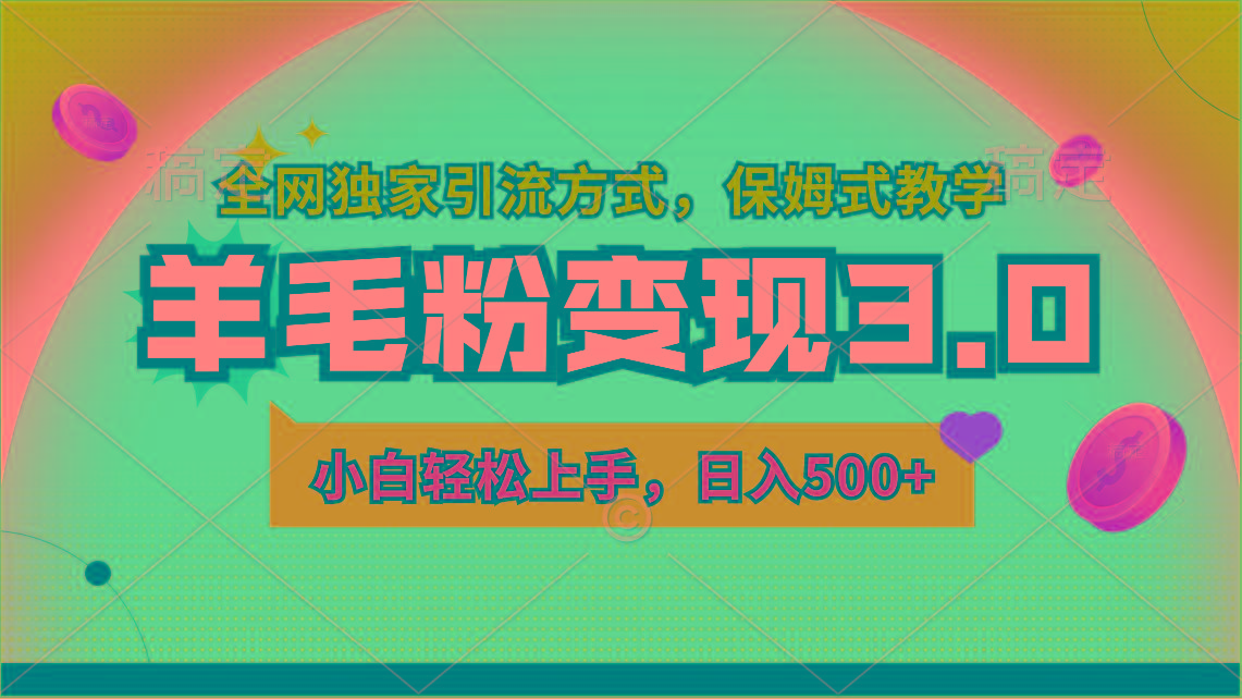 羊毛粉变现3.0 全网独家引流方式，小白轻松上手，日入500+-归鹤副业商城