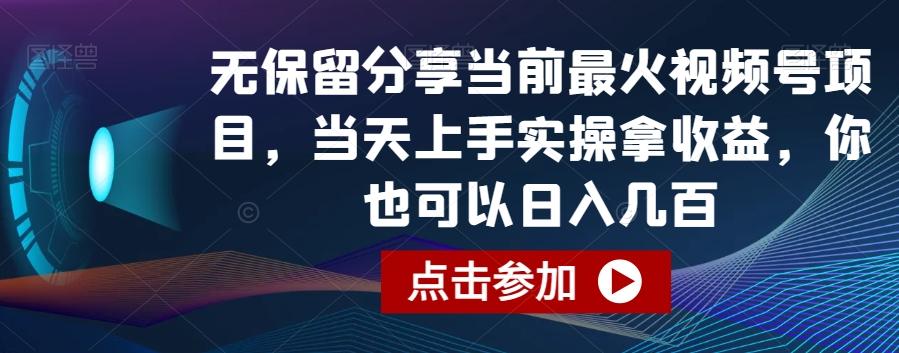 无保留分享当前最火视频号项目，当天上手实操拿收益，你也可以日入几百【揭秘】-归鹤副业商城