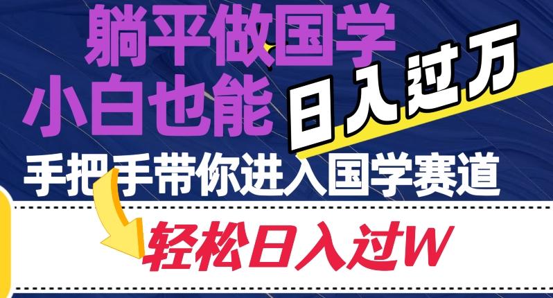 躺平做国学，小白也能日入过万，手把手带你进入国学赛道【揭秘】-归鹤副业商城