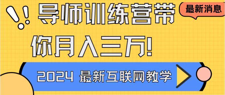 导师训练营4.0互联网最牛逼的项目没有之一，新手小白必学 月入3万+轻轻松松-归鹤副业商城