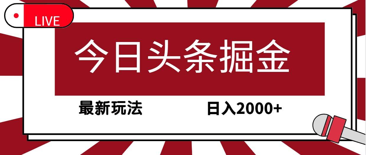 (9832期)今日头条掘金，30秒一篇文章，最新玩法，日入2000+-归鹤副业商城