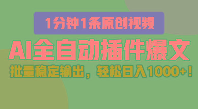 AI全自动插件输出爆文，批量稳定输出，1分钟一条原创文章，轻松日入1000+！-归鹤副业商城