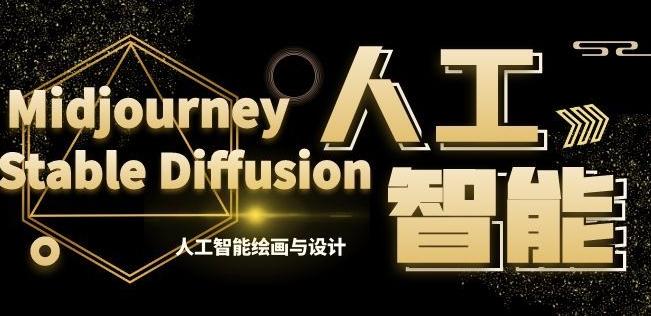 MJ+Stable Diffusion人工智能绘画与设计第6期AIGC课程-归鹤副业商城