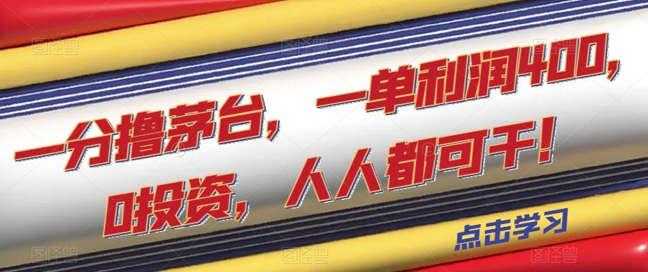 一分撸茅台，一单利润400，0投资，人人都可干！【揭秘】-归鹤副业商城