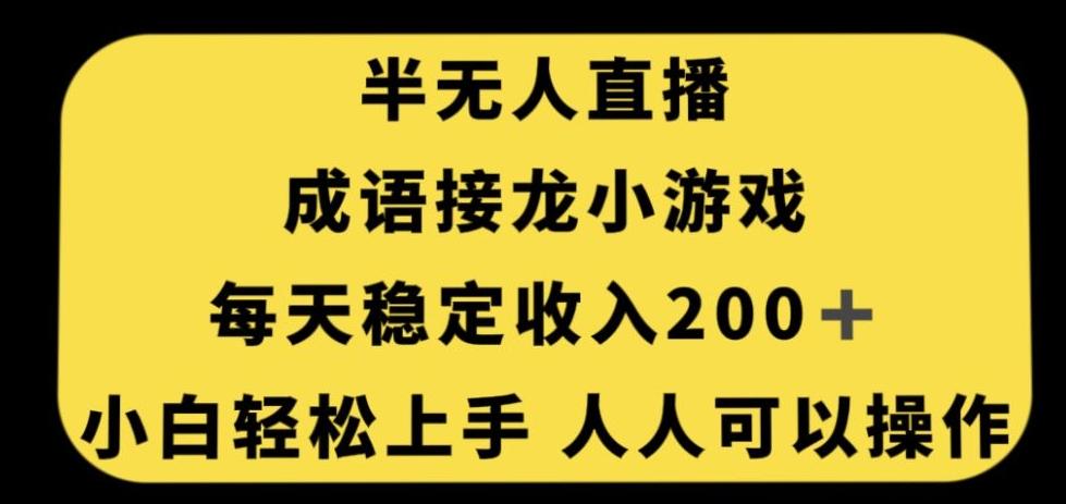 无人直播成语接龙小游戏，每天稳定收入200+，小白轻松上手人人可操作-归鹤副业商城