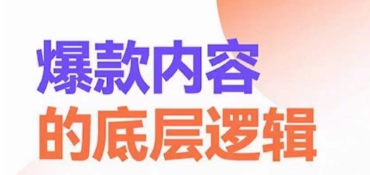 爆款内容的底层逻辑，​揽获精准客户，高粘性、高复购、高成交-归鹤副业商城