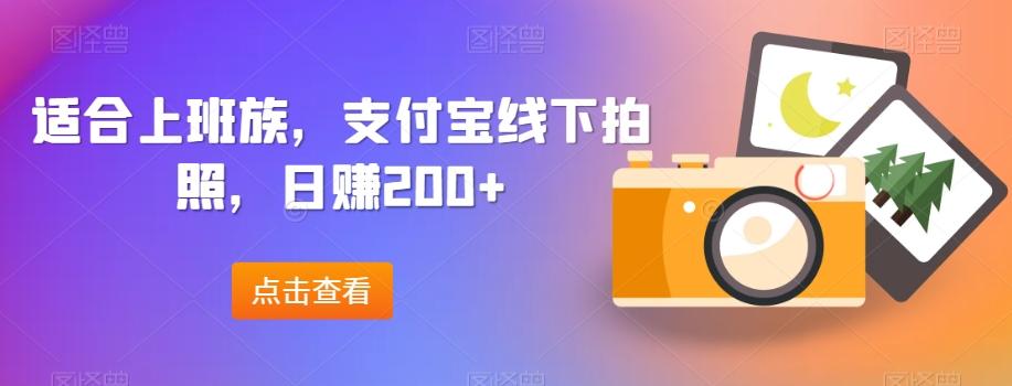 适合上班族，支付宝线下拍照，日赚200+-归鹤副业商城