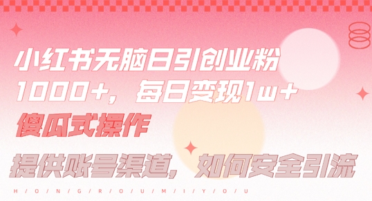 小红书无脑每日引流创业粉500+，小白每天只花半小时，躺赚长尾收益【揭秘】-归鹤副业商城