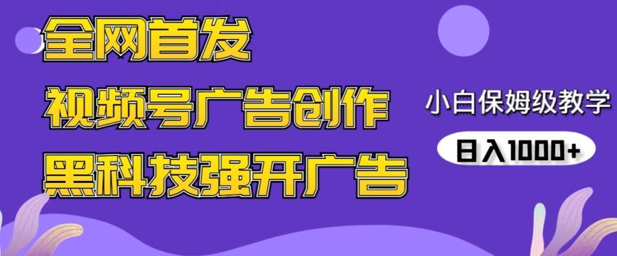 全网首发蝴蝶号广告创作，用AI做视频，黑科技强开广告，小白跟着做，日入1000+【揭秘】-归鹤副业商城