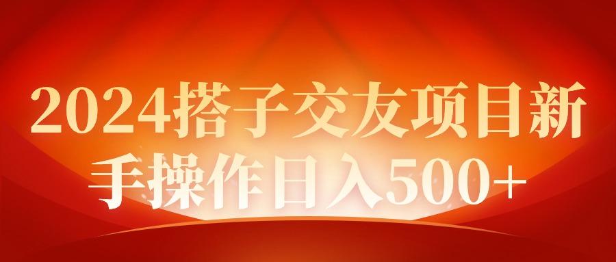 (9345期)2024同城交友项目新手操作日入500+-归鹤副业商城