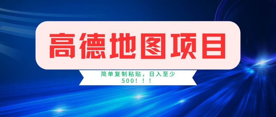 高德地图项目，一单两分钟4元，一小时120元，操作简单日入500+-归鹤副业商城