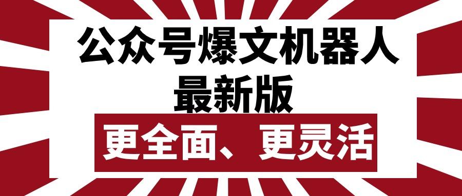 公众号流量主爆文机器人最新版，批量创作发布，功能更全面更灵活-归鹤副业商城