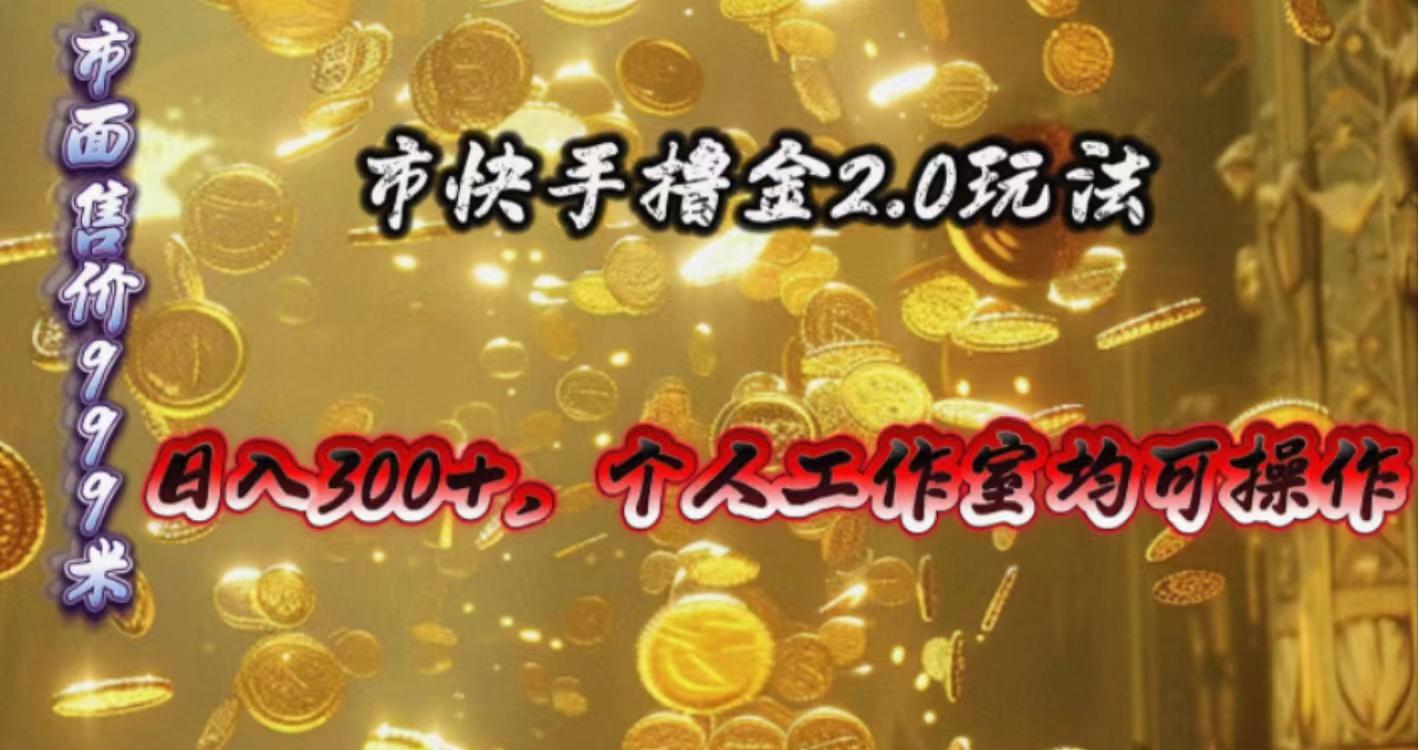 快手掘金2.0玩法，日入300+，个人工作室均可操作-归鹤副业商城