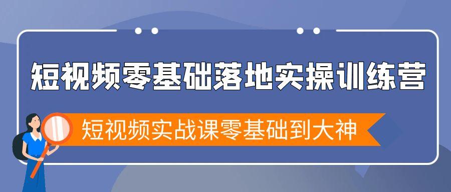 短视频零基础落地实战特训营，短视频实战课零基础到大神-归鹤副业商城