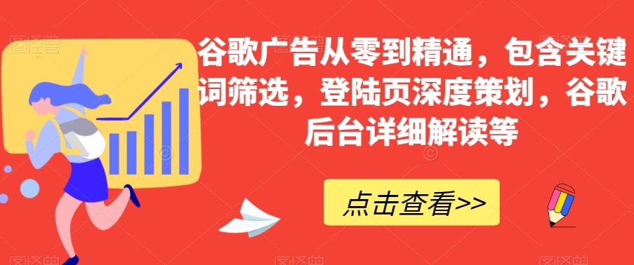 谷歌广告从零到精通，包含关键词筛选，登陆页深度策划，谷歌后台详细解读等-归鹤副业商城