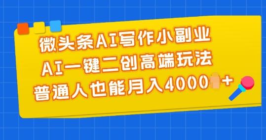 微头条AI写作小副业，AI一键二创高端玩法 普通人也能月入4000+【揭秘】-归鹤副业商城