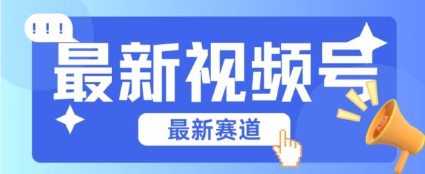 视频号全新赛道，碾压市面普通的混剪技术，内容原创度高，小白也能学会【揭秘】-归鹤副业商城