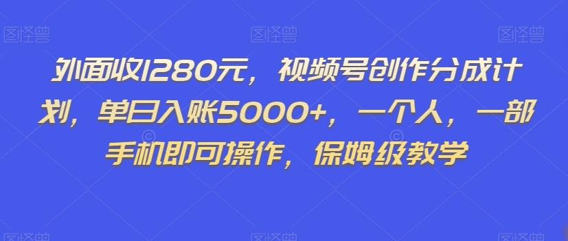 外面收1280元，视频号创作分成计划，单日入账5000+，一个人，一部手机即可操作，保姆级教学【揭秘】-归鹤副业商城