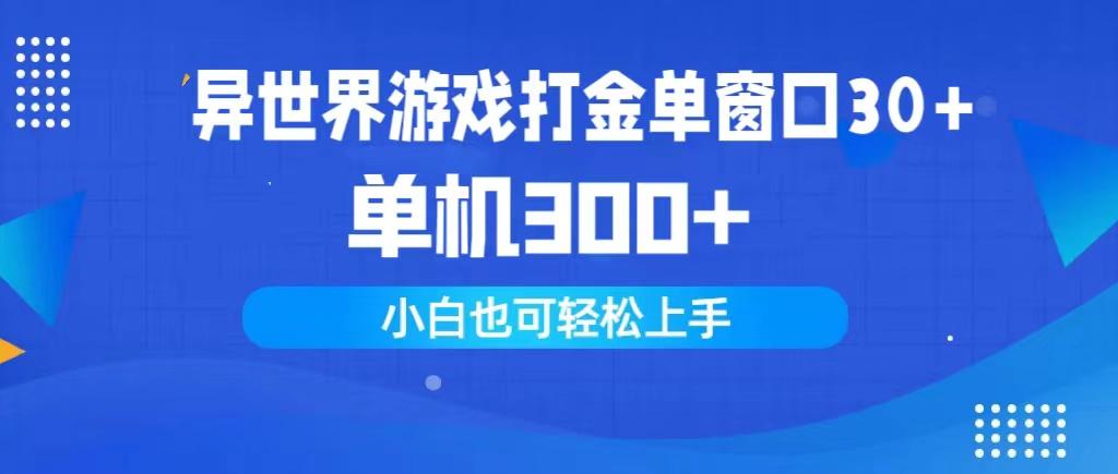 (9889期)异世界游戏打金单窗口30+单机300+小白轻松上手-归鹤副业商城