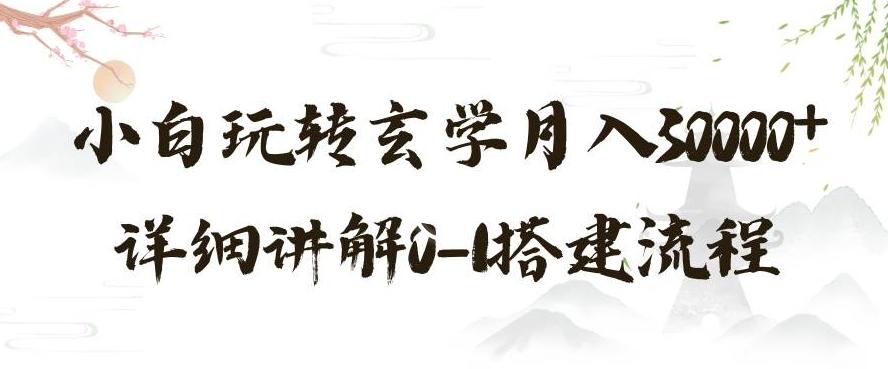 玄学玩法第三弹，暴力掘金，利用小红书精准引流，小白玩转玄学月入30000+详细讲解0-1搭建流程【揭秘】-归鹤副业商城