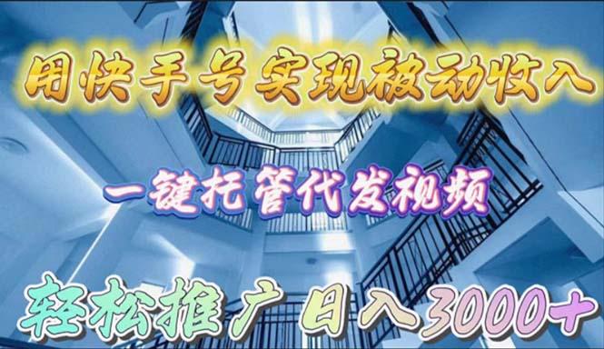 (9860期)用快手号实现被动收入，一键托管代发视频，轻松推广日入3000+-归鹤副业商城