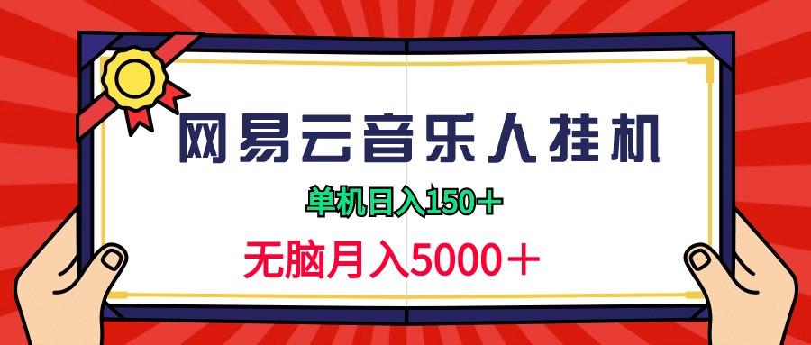 (9448期)2024网易云音乐人挂机项目，单机日入150+，无脑月入5000+-归鹤副业商城