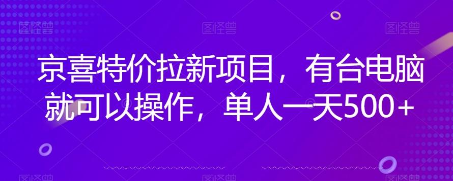 京喜特价拉新新玩法，有台电脑就可以操作，单人一天500+【揭秘】-归鹤副业商城