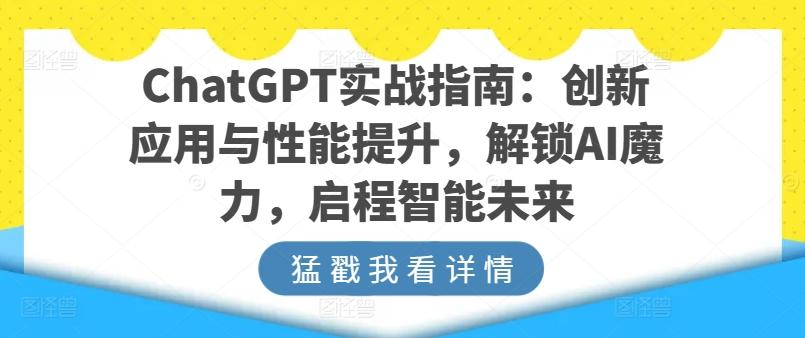 ChatGPT实战指南：创新应用与性能提升，解锁AI魔力，启程智能未来-归鹤副业商城