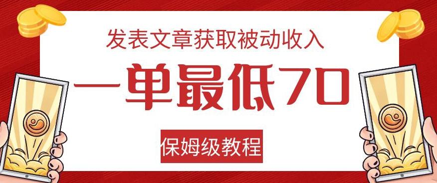 发表文章获取被动收入，一单最低70，保姆级教程【揭秘】-归鹤副业商城