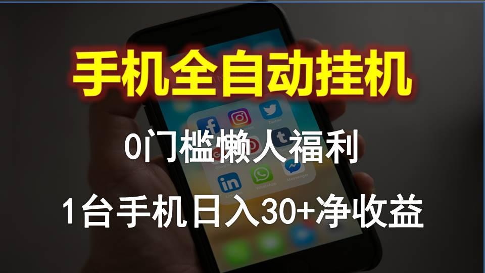 手机全自动挂机，0门槛操作，1台手机日入30+净收益，懒人福利！-归鹤副业商城