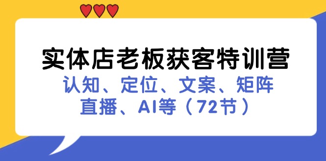 实体店老板获客特训营：认知、定位、文案、矩阵、直播、AI等(72节-归鹤副业商城