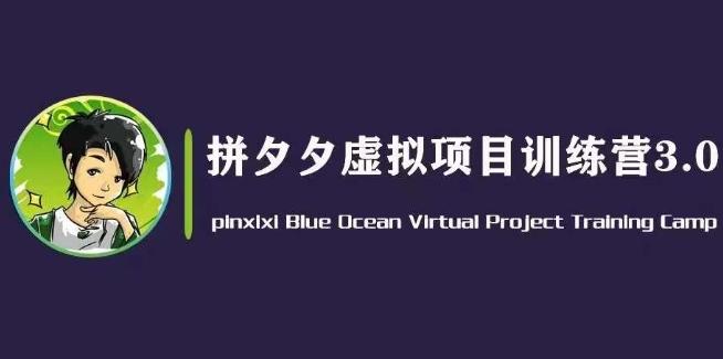 黄岛主·拼夕夕虚拟变现3.0，蓝海平台的虚拟项目，单天50-500+纯利润-归鹤副业商城