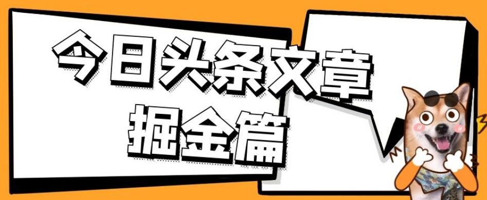 外面卖1980的今日头条文章掘金，三农领域利用ai一天20篇，轻松月入过万-归鹤副业商城