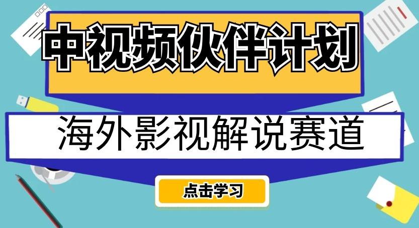 中视频伙伴计划海外影视解说赛道，AI一键自动翻译配音轻松日入200+【揭秘】-归鹤副业商城