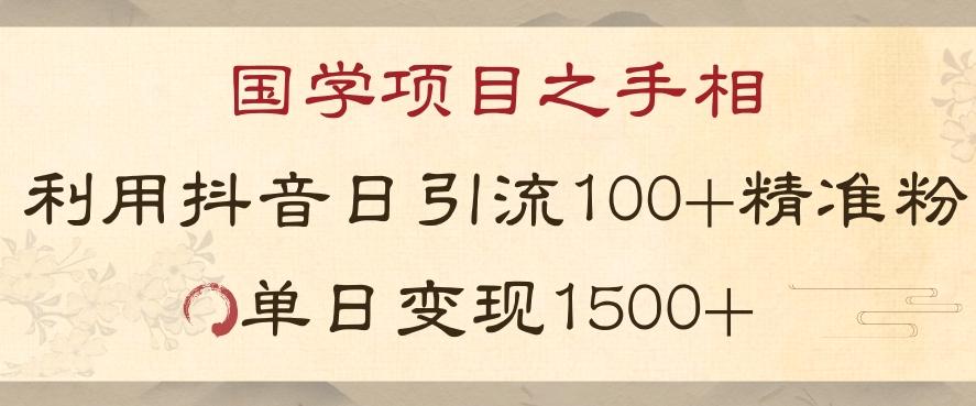 国学项目新玩法利用抖音引流精准国学粉日引100单人单日变现1500【揭秘】-归鹤副业商城