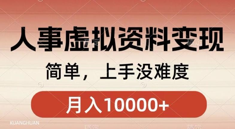 人事刚需资料变现，几分钟一个作品，小白简单上手，月入1w+-归鹤副业商城