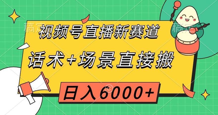 视频号直播新赛道，话术+场景直接搬，日入6000+【揭秘】-归鹤副业商城