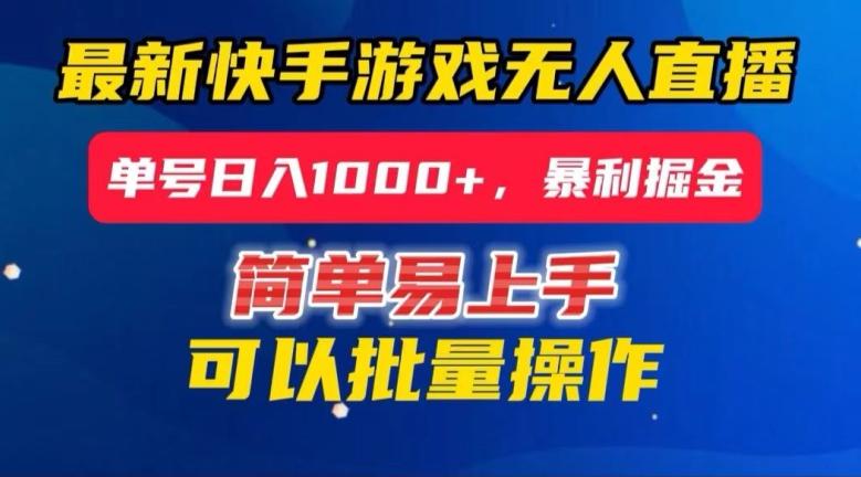 快手无人直播暴利掘金，24小时无人直播，单号日入1000+【揭秘】-归鹤副业商城