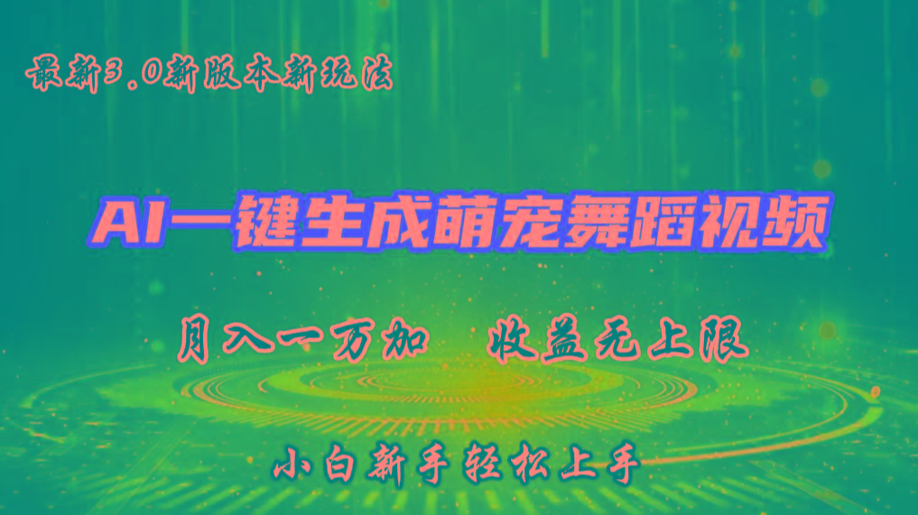 AI一键生成萌宠热门舞蹈，3.0抖音视频号新玩法，轻松月入1W+，收益无上限-归鹤副业商城