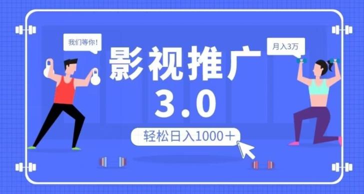 影视推广3.0，轻松无脑搬运，日入1000＋，可批量操作放大收益【揭秘】-归鹤副业商城