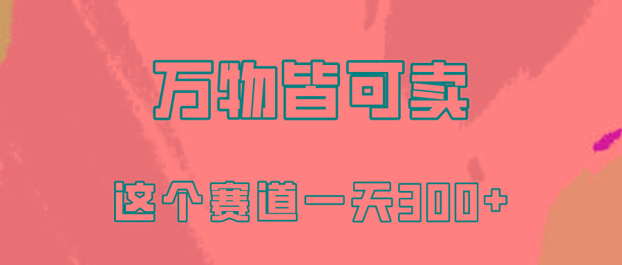 (10074期)万物皆可卖，小红书这个赛道不容忽视，卖小学资料实操一天300(教程+资料)-归鹤副业商城