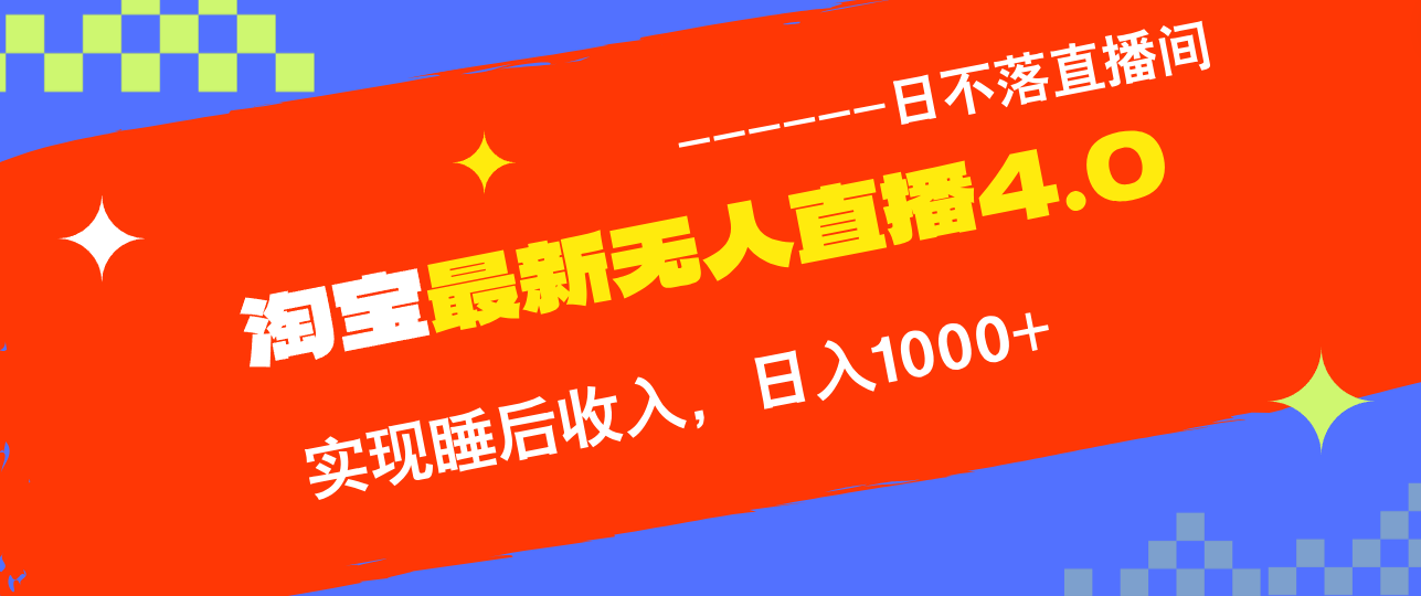 TB无人直播4.0九月份最新玩法，不违规不封号，完美实现睡后收入，日躺…-归鹤副业商城